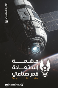مهمة إستعادة قمر صناعي : عملية الكود 36 - ذاكرة الملفات