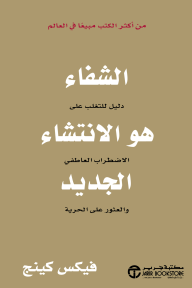 الشفاء هو الانتشاء الجديد: دليل للتغلب على الاضطراب العاطفي‎ والعثور على الحرية |	‎Healing Is The New High