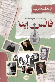 رسائل موسيقية  فالس إيدا