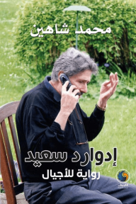 إدوارد سعيد : رواية للأجيال