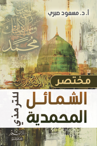 مختصر الشمائل المحمدية للترمذي