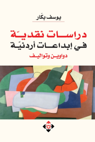 دراسات نقدية في إبداعات أردنية: دواوين وتواليف