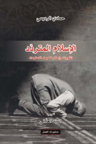 الإسلام المتردد - الثورات وإسلام ما بعد الاستبداد