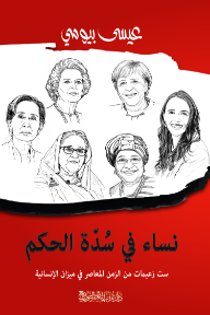 نساء في سدة الحكم : ست زعيمات من الزمن المعاصر في ميزان الإنسانية - عيسى بيومي