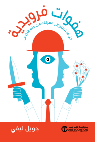 هفوات فرويدية : كل ما تحتاج إلى معرفته عن علم النفس | ‎Freudian Slips : All The Psychol