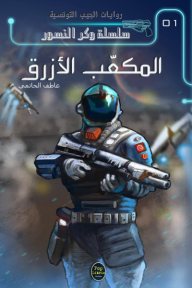 المكعب الأزرق : سلسلة وكر النسور 1 - روايات الجيب التونسية