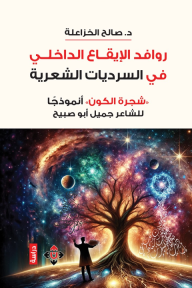 روافد الإيقاع الداخلي في السرديات الشعرية: «شجرة الكون» أنموجاً للشاعر جميل أبو صبيح