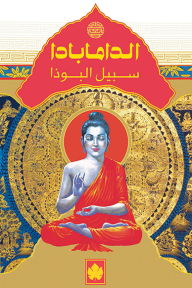 الدامابادا - سبيل البوذا