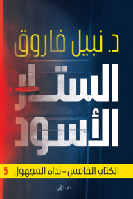 الستار الأسود - الكتاب الخامس - نداء المجهول