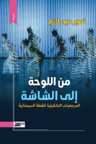 من اللوحة إلى الشاشة: المرجعيات التشكيلية للقطة السينمائية