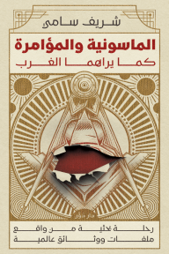 الماسونية والمؤامرة : كما يراهما الغرب