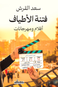 فتنة الأطياف - أفلام ومهرجانات