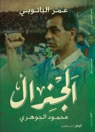 الجنرال محمود الجوهري