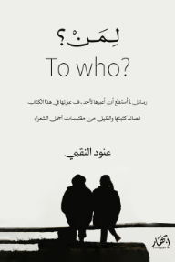 لمن؟ | To Who