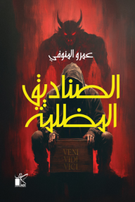 الصناديق المظلمة