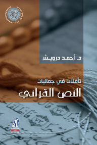 تأملات في جماليات النص القرآني - أحمد درويش