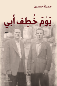 يوم خطف أبي