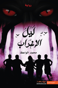 ليل الإغراب - محمد الواعظ