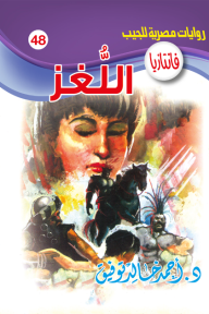 اللغز: سلسلة فانتازيا 48 - أحمد خالد توفيق