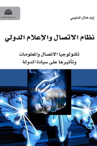 نظام الاتصال والإعلام الدولي
