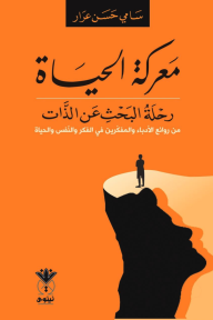 معركة الحياة : رحلة البحث عن الذات - سامي حسن عرار