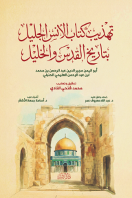 تهذيب كتاب الأنس الجليل بتاريخ القدس والخليل