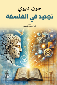 ‎تجديد في الفلسفة