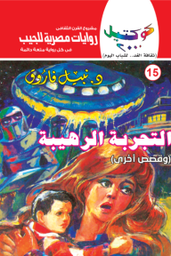 التجربة الرهيبة وقصص أخرى: سلسلة كوكتيل 2000 (15)