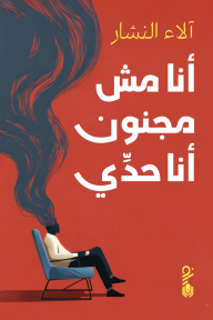 أنا مش مجنون أنا حدي