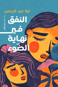 النفق في نهاية الضوء
