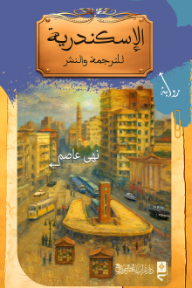 ‎الإسكندرية للترجمة والنشر