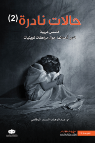 حالات نادرة 2: قصص غريبة تدور أحداثها حول مراهقات كويتيات - عبد الوهاب السيد الرفاعي