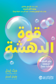 قوة الدهشة: تغلب على الإرهاق و القلق و خفف الآلام المزمنة | ‎The Power Of Awe‎