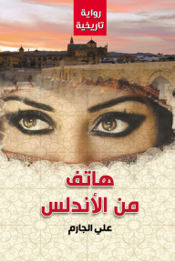 هاتف من الأندلس