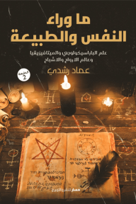 ما وراء النفس والطبيعة