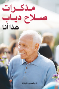 مذكرات صلاح دياب : هذا أنا