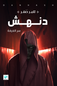 دنهش: سر الغرفة