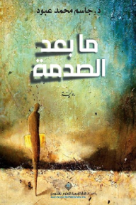 ما بعد الصدمة - جاسم محمد عبود