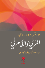 المرئي واللامرئي