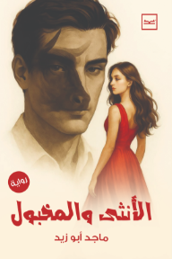 الأنثى والمخبول