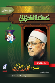 من مقالات الشيخ محمد الغزالي: الجزء الأول