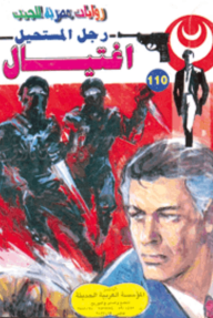 اغتيال : سلسلة رجل المستحيل 110 - نبيل فاروق