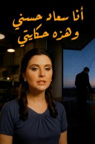 أﻧﺎ ﺳﻌﺎد ﺣﺳﻧﻲ