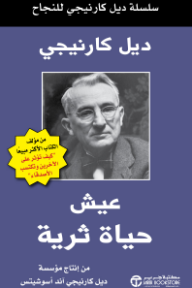 عيش حياة ثرية: سلسلة ديل كارنيجي للنجاح | ‎Living An Enriched Life‎
