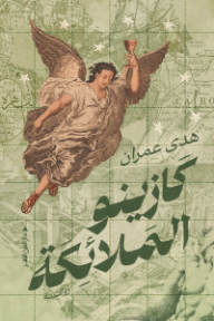 كازينو الملائكة - هدى عمران