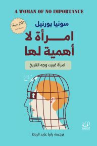 امرأة لا أهمية لها - امرأة غيرت وجه التاريخ - سونيا بورنيل, رانيا عايد الرباط