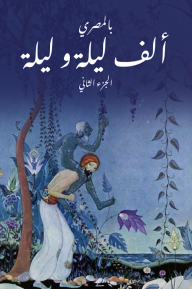 ألف ليلة و ليلة ج٢