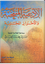 الأدعية المنتخبة والأحراز المجربة - محمد الحيدري