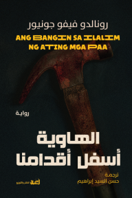 الهاوية أسفل أقدامنا