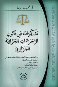 مذكرات في قانون الإجراءات الجزائية الجزائري - محمد حزيط